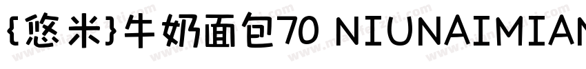 {悠米}牛奶面包70 NIUNAIMIANBAO字体转换